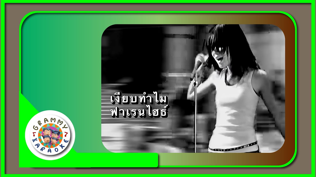 คาราโอเกะ เงียบทำไม - ฟาเรนไฮธ์