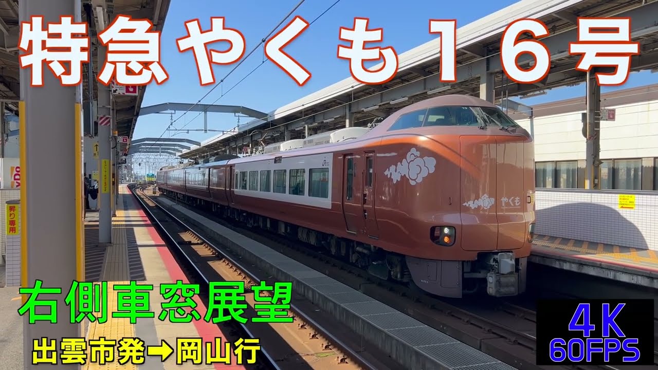 【4K60fps・右側車窓展望】273系・特急やく16号‼︎出雲市発⇨岡山行‼︎Ltd.Express Yakumo …Izumoshi➡︎Okayama
