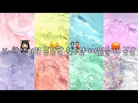 친구랑 싸웠을 때 공감/ 시액 대시액 대규모시리즈액괴 대규모시액 대규모시리즈 대규모 시리즈 액괴 대규모액괴 시리즈액괴 액괴 슬라임 몽글 님 무영공 알고리즘 히트쳐라 ㅈㅂ