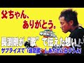 Episode11「Come on Stand up!」と&ldquo;鶴になった父ちゃん&rdquo;誕生秘話 ― 長渕剛が語る父と宮崎への想い【雑誌インタビュー】