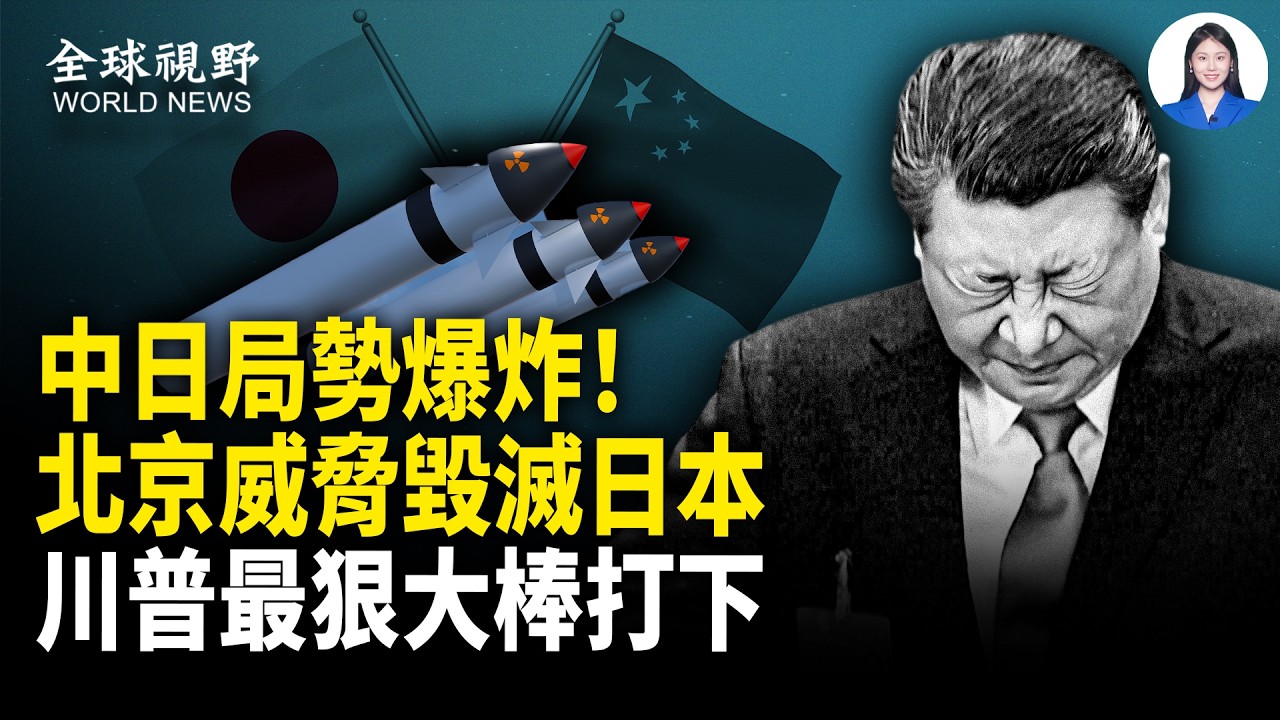 外交轉實戰！日本逐步鎖鏈式防衛啟動 川普誓言出手 直指中共為極端組織；川普訪中前出招？巴拿馬港口一夜變天 北京跳腳【全球視野】