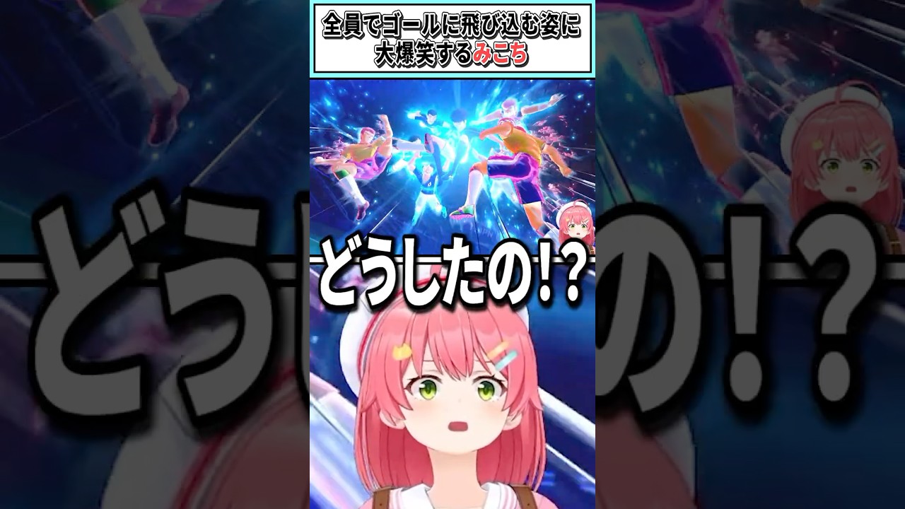 全員でゴールに飛び込む姿に大爆笑するみこち【さくらみこ/ホロライブ切り抜き】#shorts #vtuber #ホロライブ切り抜き
