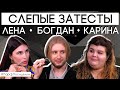 Слепые затесты ароматов с Кариной, Леной и Богданом | Парфпосиделки на Духи.рф