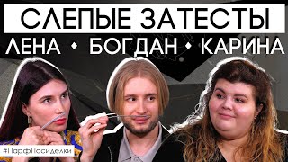 Слепые затесты ароматов с Кариной, Леной и Богданом | Парфпосиделки на Духи.рф - Видео от Духи.рф