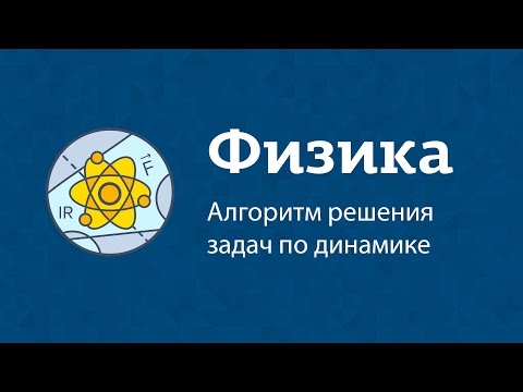 Физика | Алгоритм решения задач по динамике Физика | Алгоритм решения задач по динамике