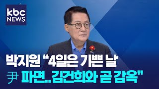싱글벙글' 박지원 "4일은 기쁜 날, 尹 파면..김건희와 곧 감옥, 피눈물 ...