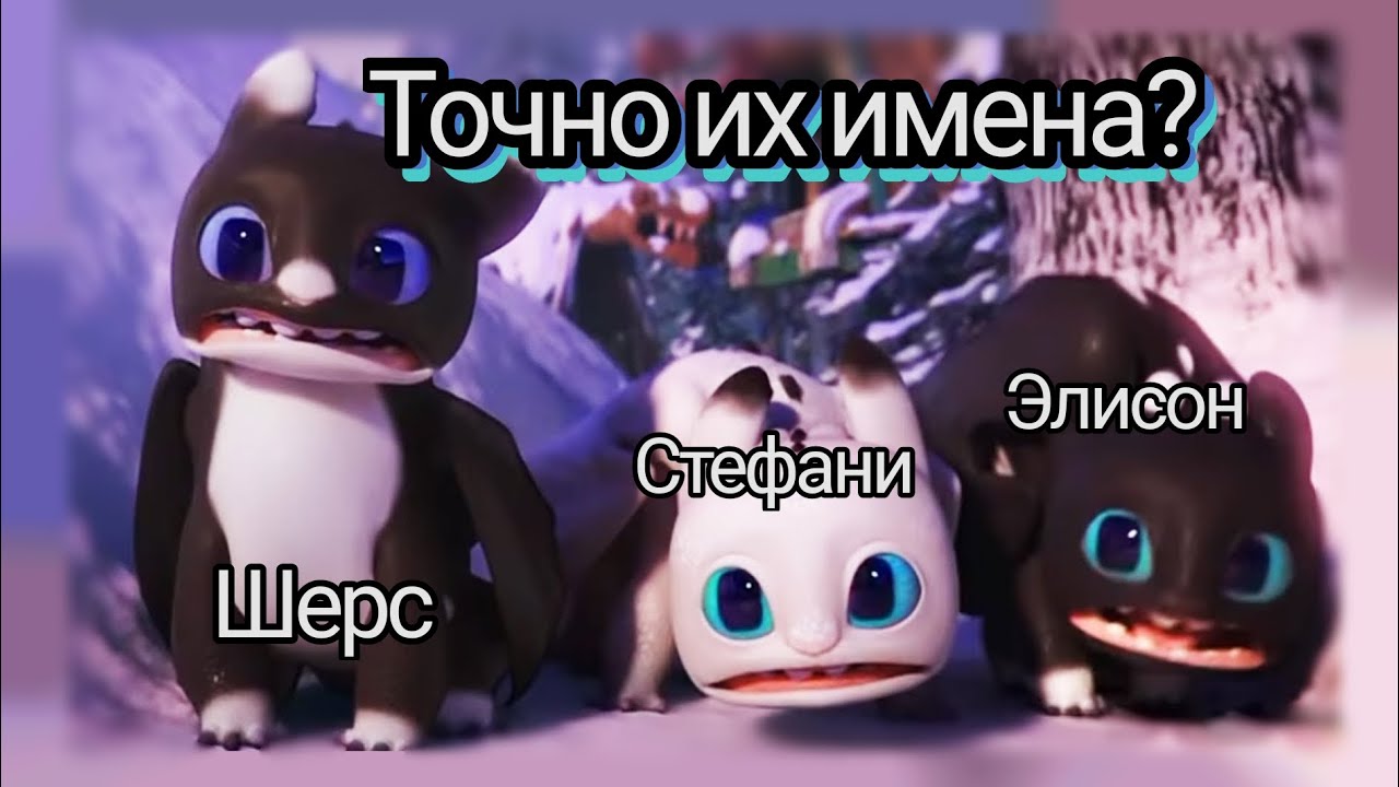 Как зовут Дневную фурию и ночных сияний?