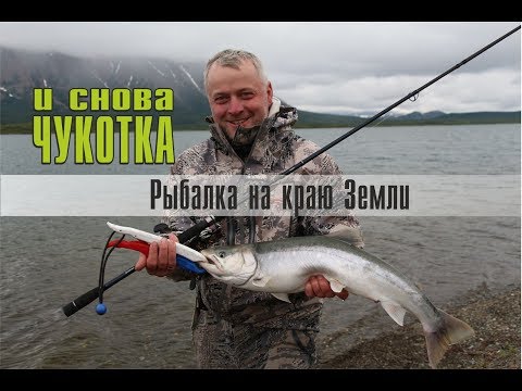 Рыбалка на Чукотке. Ловля хариуса и гольца