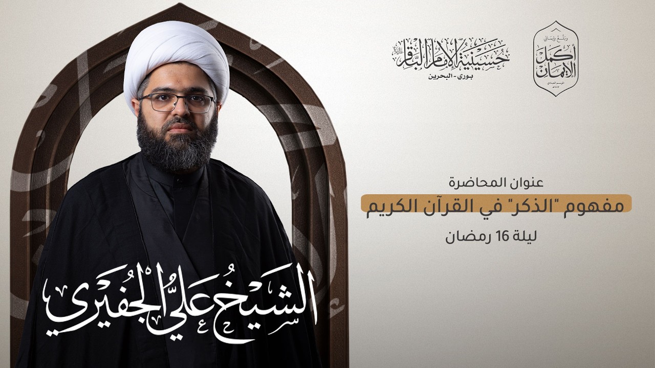 مباشر | ليلة 16 رمضان | سماحة الشيخ علي الجفيري | مفهوم 
