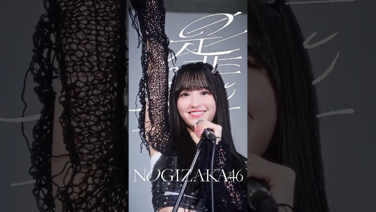 #360度ロック な一ノ瀬美空に煽られてみる？ ⚡️🎤『是非に及ばず』2026.07.22 Release🤘🏻#乃木坂46_是非に及ばず #一ノ瀬美空 #乃木坂46