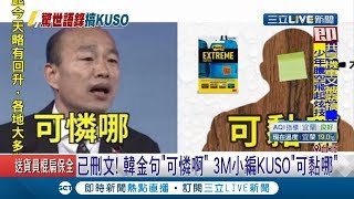 韓國瑜辯論會嗆媒體