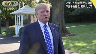 米が対中制裁関税を発動　中国も報復措置(19/09/01)