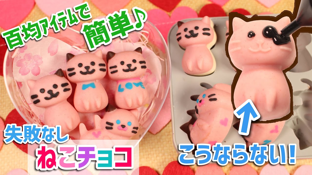 バレンタイン】簡単可愛い失敗なし！立体ネコチョコの作り方♡百均