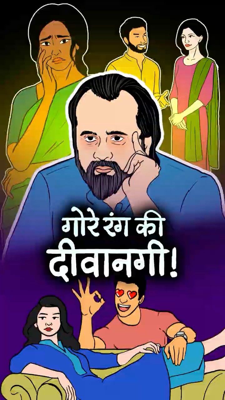 गोरे रंग की दीवानगी! || आचार्य प्रशांत