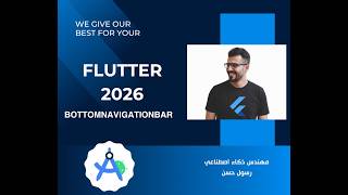 13- كورس Flutter 2026 - الشريط السفلي BottomNavigationBar