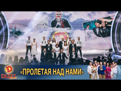 «Пролетая Над Нами» - Песня Памяти Марины Поплавской | Дизель Cтудио