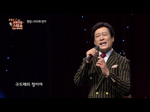 가수 현당 구드래 연가 조영구 전국가요스타쇼 32회