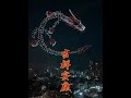 准备了7天的大制作，1500架无人机实现飞龙在天！