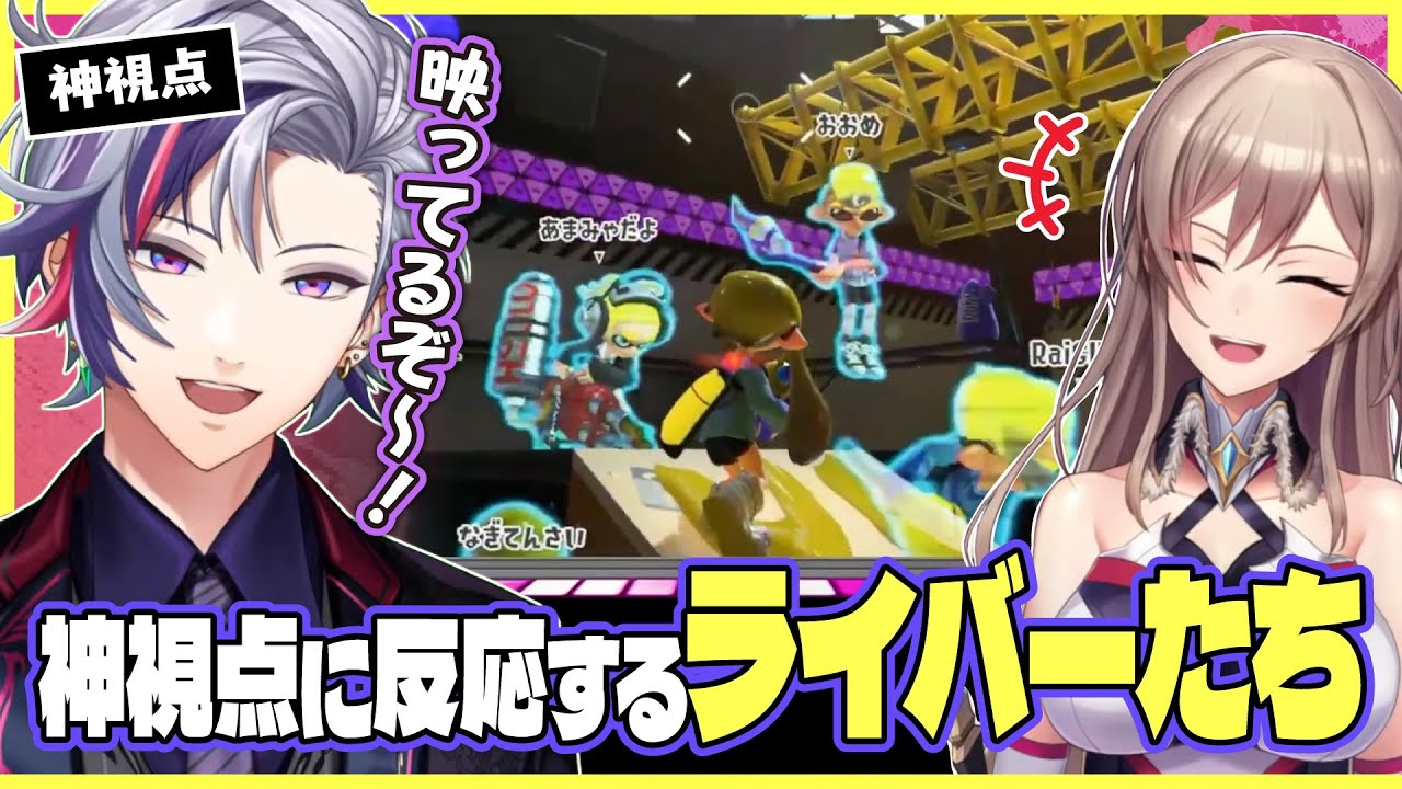 【#にじスプラ祭り】神視点に反応したりアピールするライバーたち【視点まとめ】