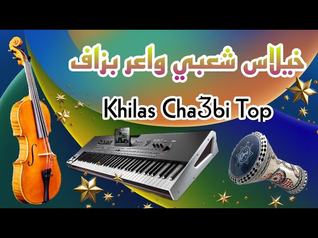 Khilas Chaabi Nayda Ambiance Marocaine Cha3bi 2022 | خيلاس شعبي نايضة شطيح ديال النشاط
