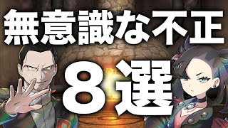 【ポケカ】無意識にやりがちな不正行為をまとめてみた【８選】