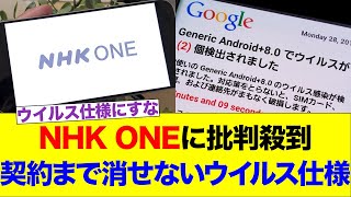 NHK ONE faces a flood of criticism for virus-related features that prevent users from deleting th...