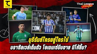 บุรีรัมย์บราซิลเวย์เต็มตัว แต่ไม่ดีพร้อมเปลี่ยน โอเดนเซ่บีบขาย แต่มิคเคลสันรอย้ายฟรี | คิดไซด์โค้ง