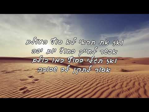 דולי ופן - ואז את תראי עם דיקלה , עידן חביב ומארק אליהו ( מילים ♬♬♬ )