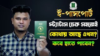 ই পাসপোর্ট চেক করার নিয়ম / how to check passport status online / e passport status check screenshot 3