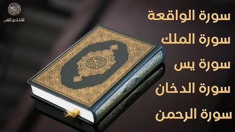 سورة الدخان سورة الواقعة سورة الملك سورة يس سورة الرحمن