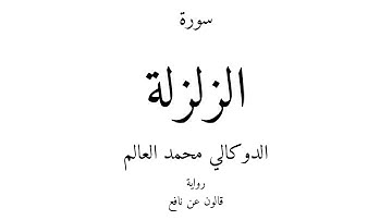 99 - القرآن الكريم - سورة الزلزلة - الدوكالي محمد العالم