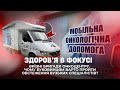 Виїзні бригади онкоцентру. Чому буковинцям варто пройти обстеження вузьких спеціалістів?