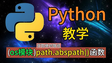 Python常用的内置模块 - os.path.abspath()函数是用于获取绝对路径