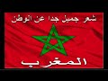   شعر عن الوطن شعر عن الوطن المغرب المغرب