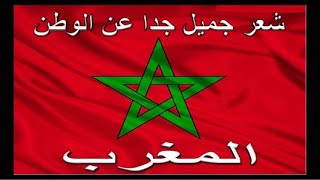 morocco | maroc | شعر عن الوطن | شعر عن الوطن المغرب | المغرب