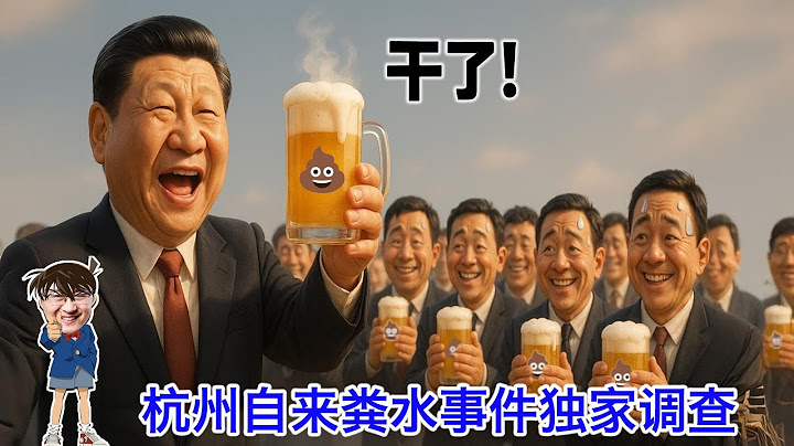 杭州良渚自来粪水事件独家调查：其实一直是粪水，为什么这两天特别明显。当地粪水事件早就不是第一次了。老是喝粪水的根结在法治
