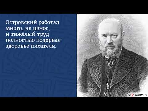 Видеоурок Для Классного Часа «К Юбилею Александра Николаевича Островского»