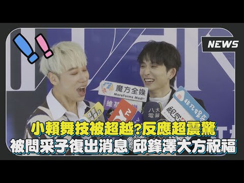 【邱鋒澤】民間最細膩男歌手？小賴大呼真的很細！聽聞采子復出消息回應超大器