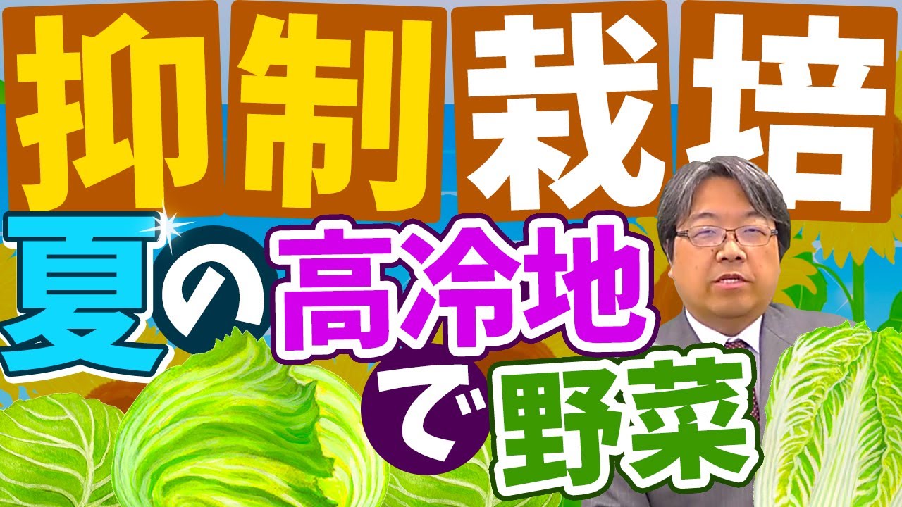 抑制 栽培 と は