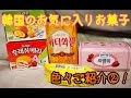 韓国のお気に入りお菓子色々②！