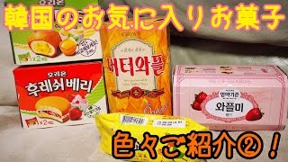 韓国のお気に入りお菓子色々②！