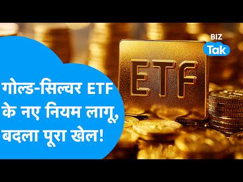 Gold-Silver ETF के नए नियम लागू, बदला पूरा खेल ! Biz Tak