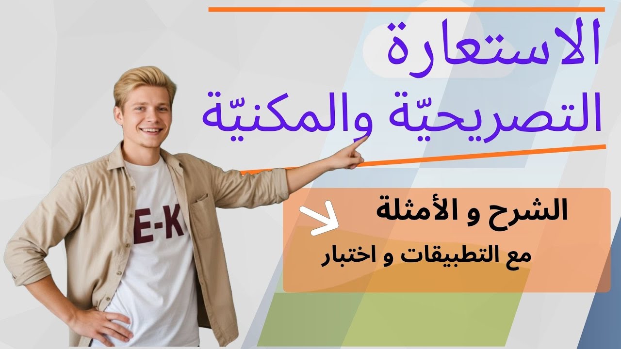 الاستعارة التصريحية والمكنية | شرح مبسط لسر التفريق بينهما في 10 دقائق!