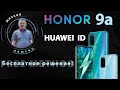 Honor 9a. Huawei ID. Бесплатное решение!