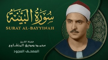 سورة البينة - من روائع الشيخ محمد صديق المنشاوي - Surat Al-Bayyina - Muhammad Saddiq Al-Minshawi