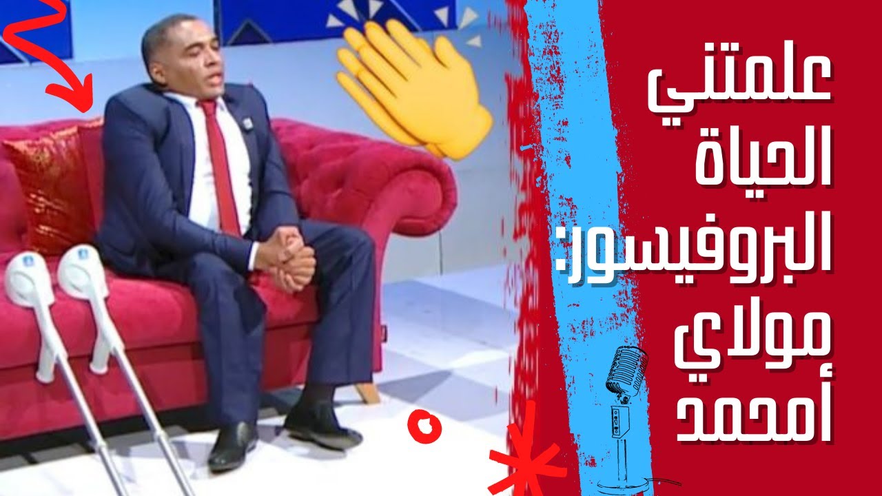 علمتني الحياة، لقاء البروفيسور مولاي أمحمد على قناة البلاد الجزائرية l الجزء الثاني.