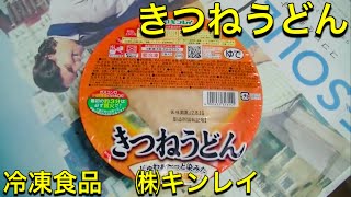 きつねうどん　冷凍食品 　㈱キンレイ　2011/11/14