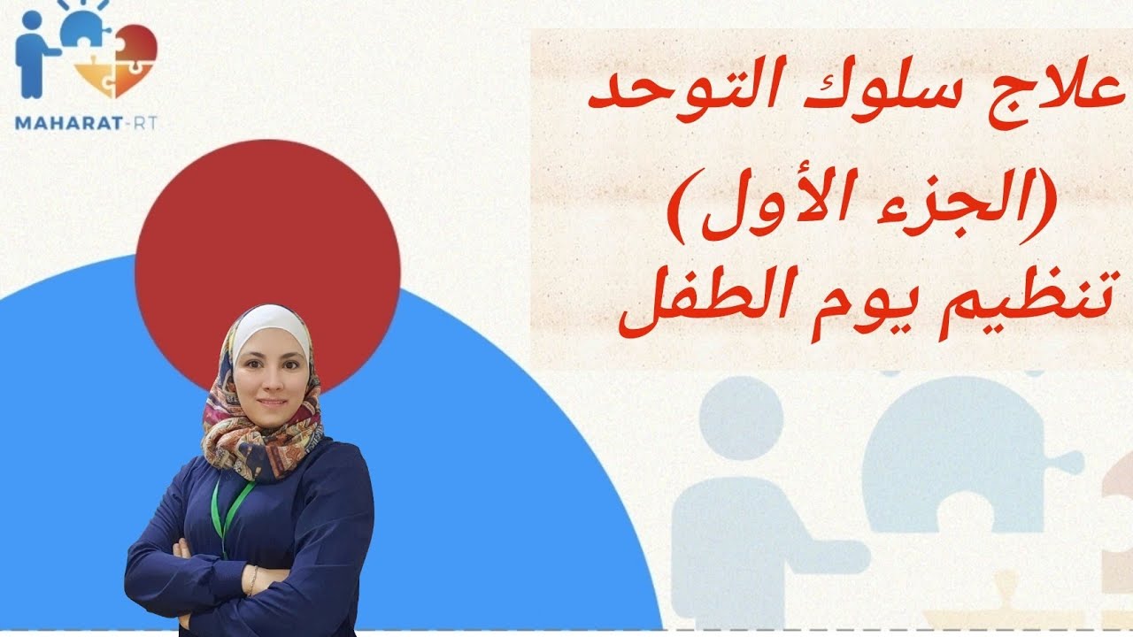 الخطوات لكيف ابدأ مع طفل لديه سمات لاضطراب طيف التوحد ؟