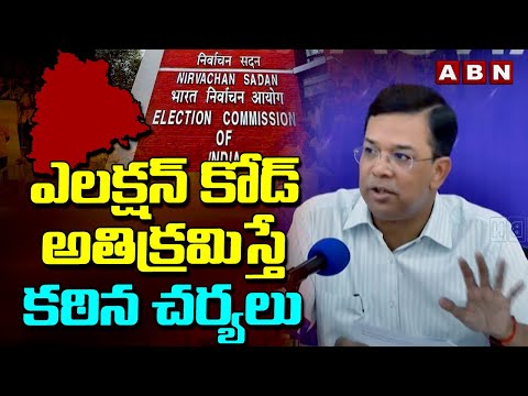 ఎలక్షన్ కోడ్ అతిక్రమిస్తే కఠిన చర్యలు | TS EC Vikash Raj Ove Election Code In Telangana | ABN - ABNTELUGUTV