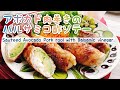 【アボカドの肉巻き】バルサミコ酢ソテー/Sauteed Avocado Pork rool with Balsamic vinegar./アボカドクリームチーズ